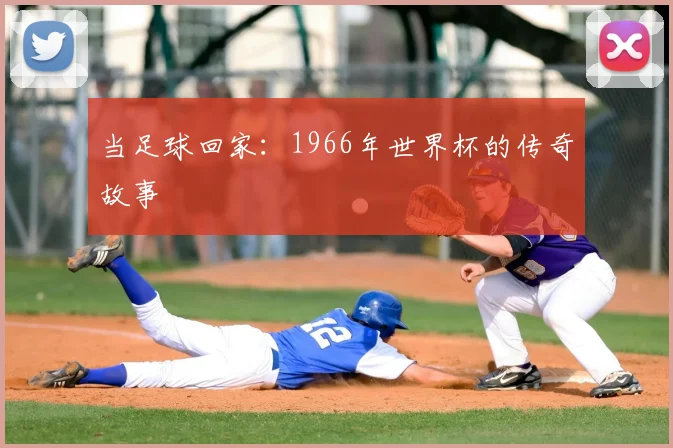 当足球回家：1966年世界杯的传奇故事