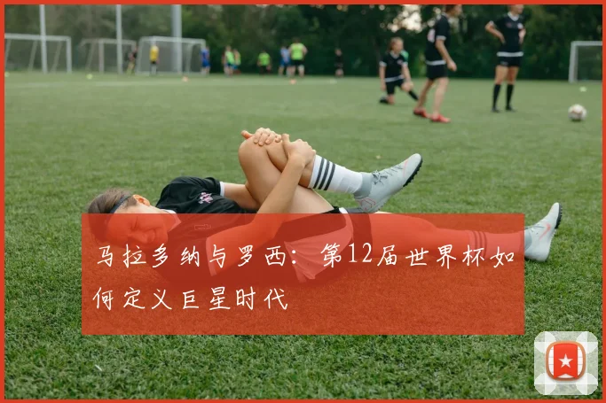 马拉多纳与罗西：第12届世界杯如何定义巨星时代