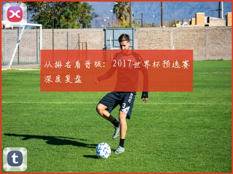 从排名看晋级：2017世界杯预选赛深度复盘