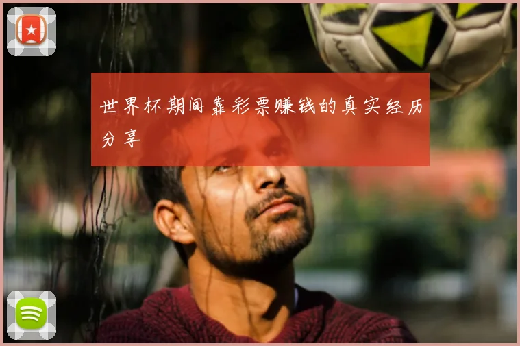 世界杯期间靠彩票赚钱的真实经历分享