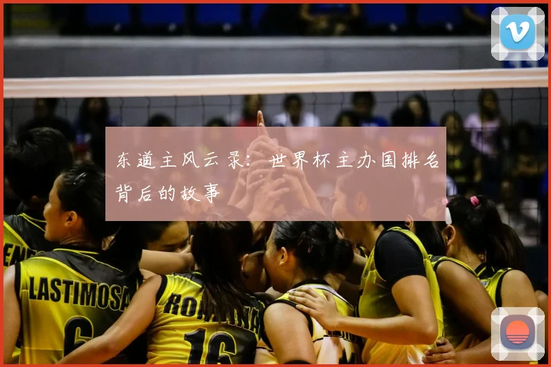 东道主风云录:世界杯主办国排名背后的故事