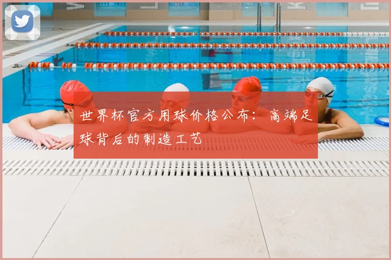 世界杯官方用球价格公布:高端足球背后的制造工艺