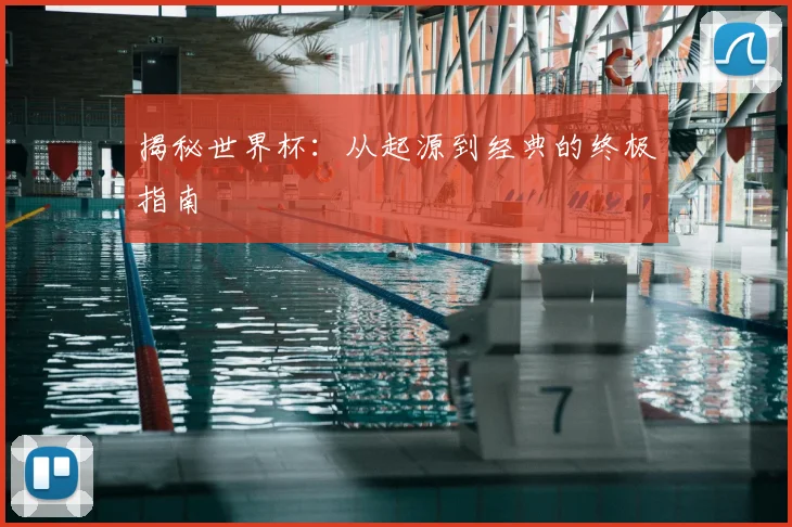 揭秘世界杯：从起源到经典的终极指南