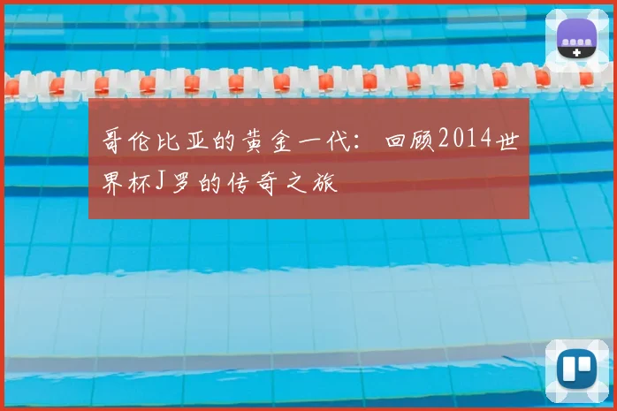 哥伦比亚的黄金一代：回顾2014世界杯J罗的传奇之旅