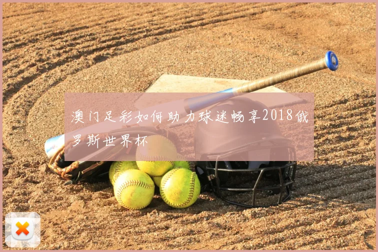 澳门足彩如何助力球迷畅享2018俄罗斯世界杯
