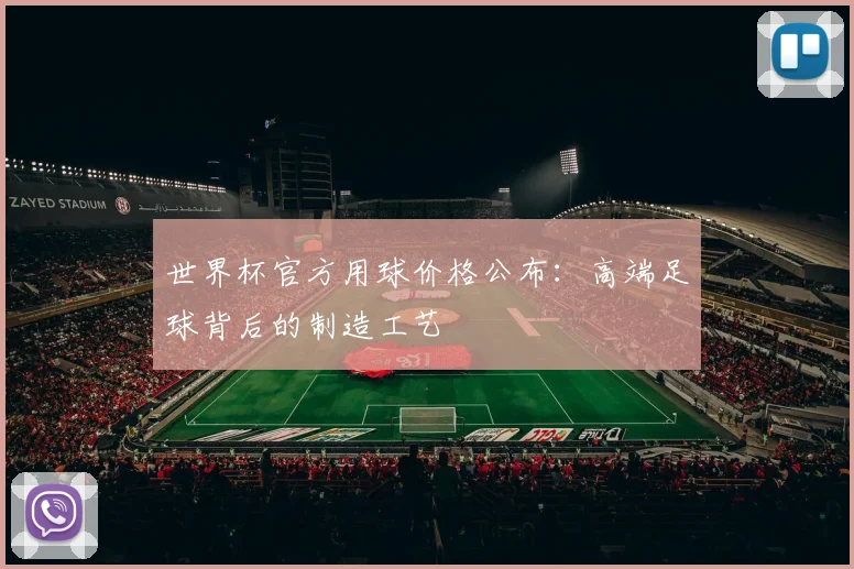 世界杯官方用球价格公布:高端足球背后的制造工艺