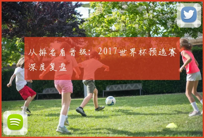 从排名看晋级：2017世界杯预选赛深度复盘