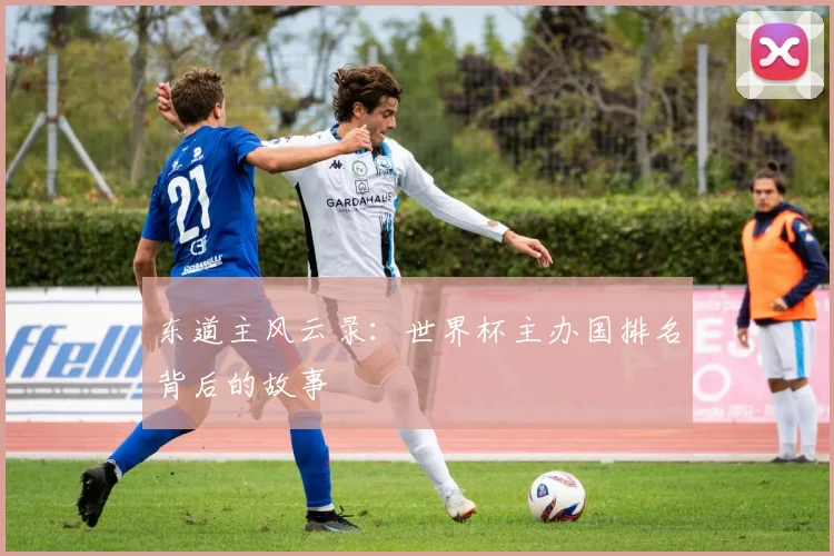 东道主风云录:世界杯主办国排名背后的故事