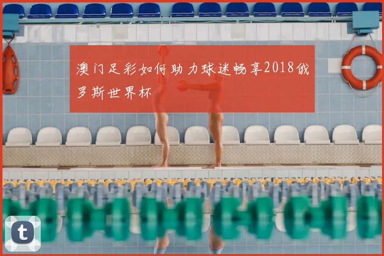 澳门足彩如何助力球迷畅享2018俄罗斯世界杯