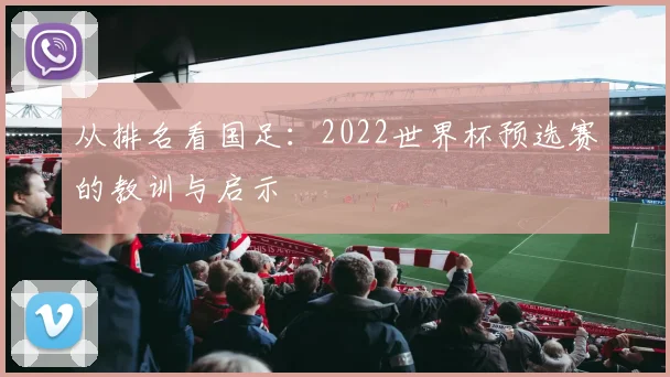 从排名看国足：2022世界杯预选赛的教训与启示