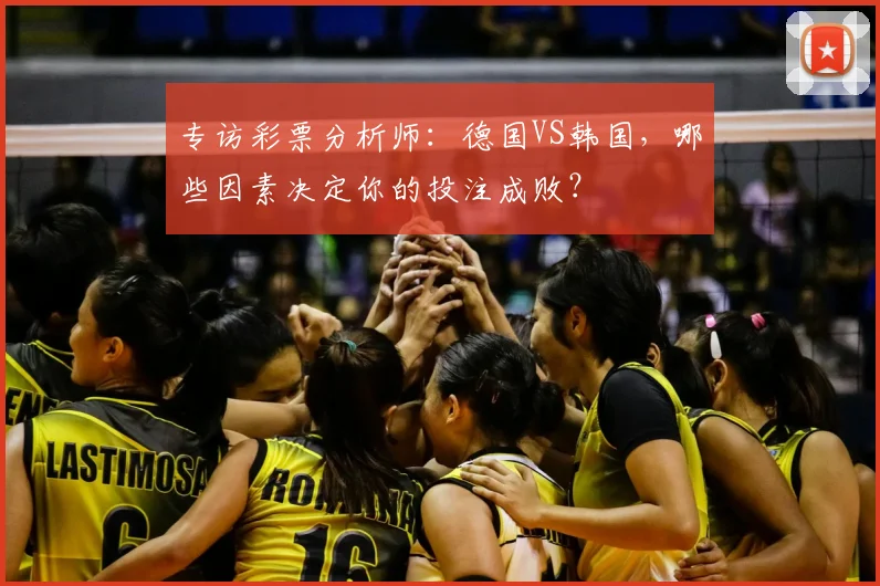 专访彩票分析师:德国VS韩国,哪些因素决定你的投注成败?