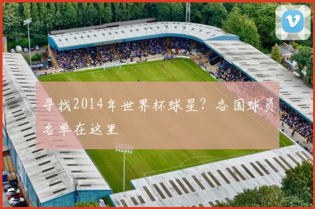 寻找2014年世界杯球星？各国球员名单在这里
