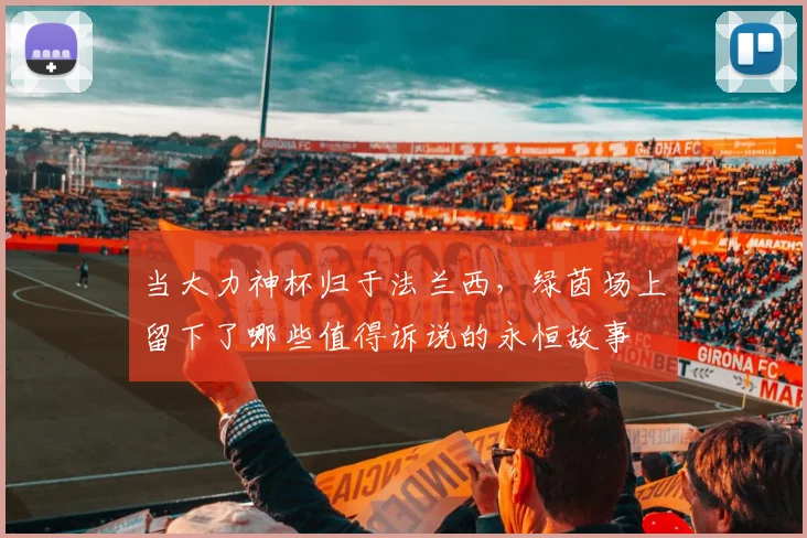 当大力神杯归于法兰西，绿茵场上留下了哪些值得诉说的永恒故事